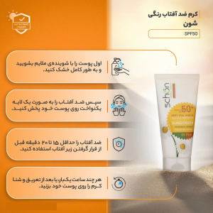 کرم ضدآفتاب رنگی فاقد چربی شون +SPF50